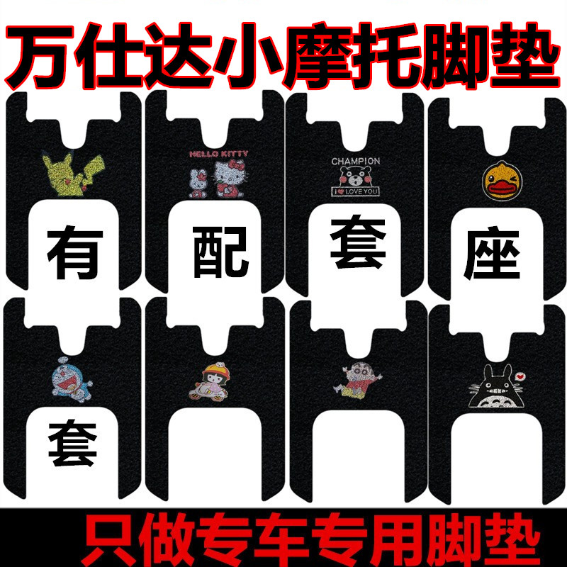 万仕达UN小摩托三轮车脚垫WSD500DQZ-3车型专用丝圈材质防水脚踏