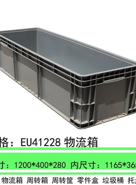 蓝色41228物流箱周转箱塑料长方形1200宽400高280EU塑料储存盒子