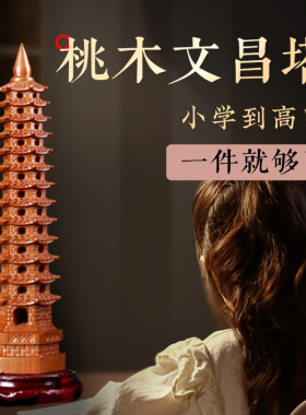 好货桃木文昌塔9层13层学生用的旗舰店木质书房书桌办公桌摆件木