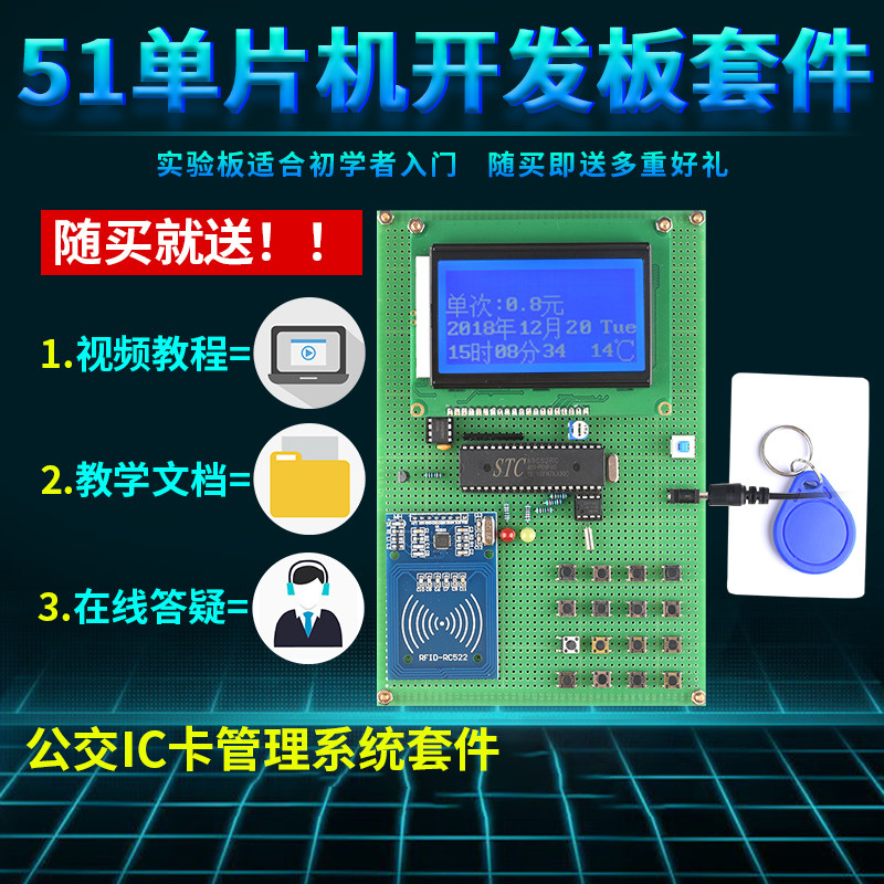 好货基于51单片机RC522公交卡管理系统设计开发板DIY公交车射频IC