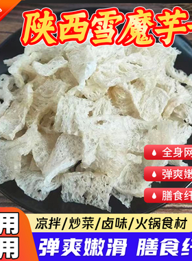 雪魔芋干货500g陕西安康特产蘑魔片凉拌菜旗舰店半成品干货阿改