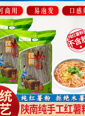 红薯粉条500g陕南安康汉阴农家手工制作红苕地瓜粉条汉阴石泉特产