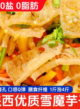 雪魔芋干片500g陕西特产旗舰店干货安康凉拌菜半成品蘑芋火锅阿改