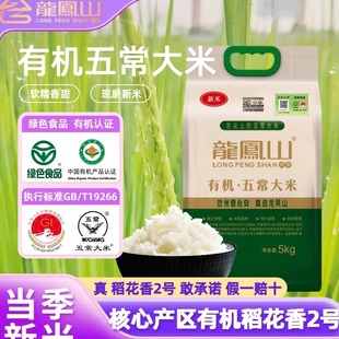 龙凤山有机五常大米5kg真空包装 大米2025新米稻花香2号东北大米