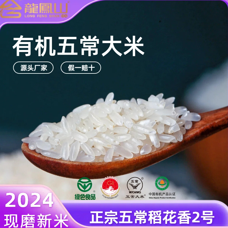 龙凤山有机五常大米10kg核心产区