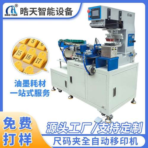 尺码夹全自动移印机自动上下料小型移印机自动化印刷全自动移印机