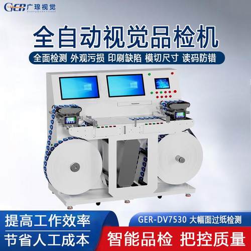 CCD全自动卷料品检机不干胶标签质量OCR外观缺陷印刷视觉检测设备