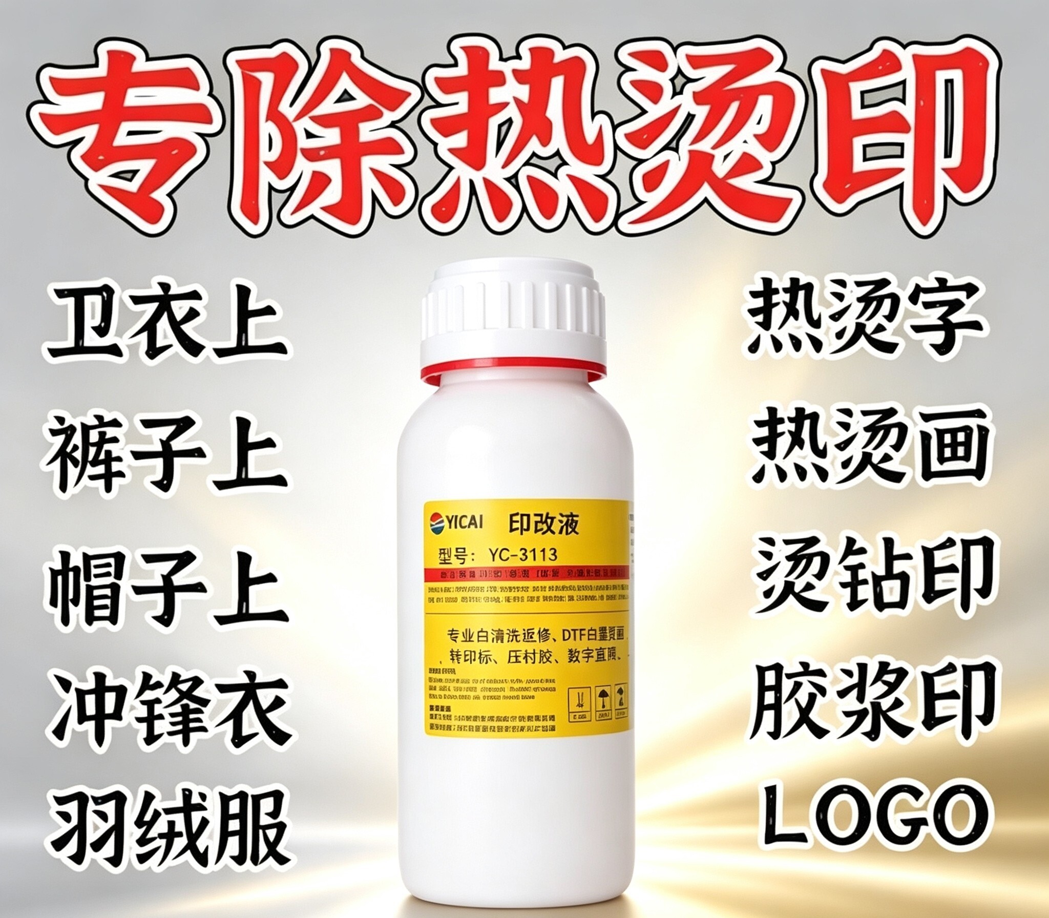 衣服除胶剂白墨烫画处理液刻字膜烫标热熔胶发泡胶清洗剂