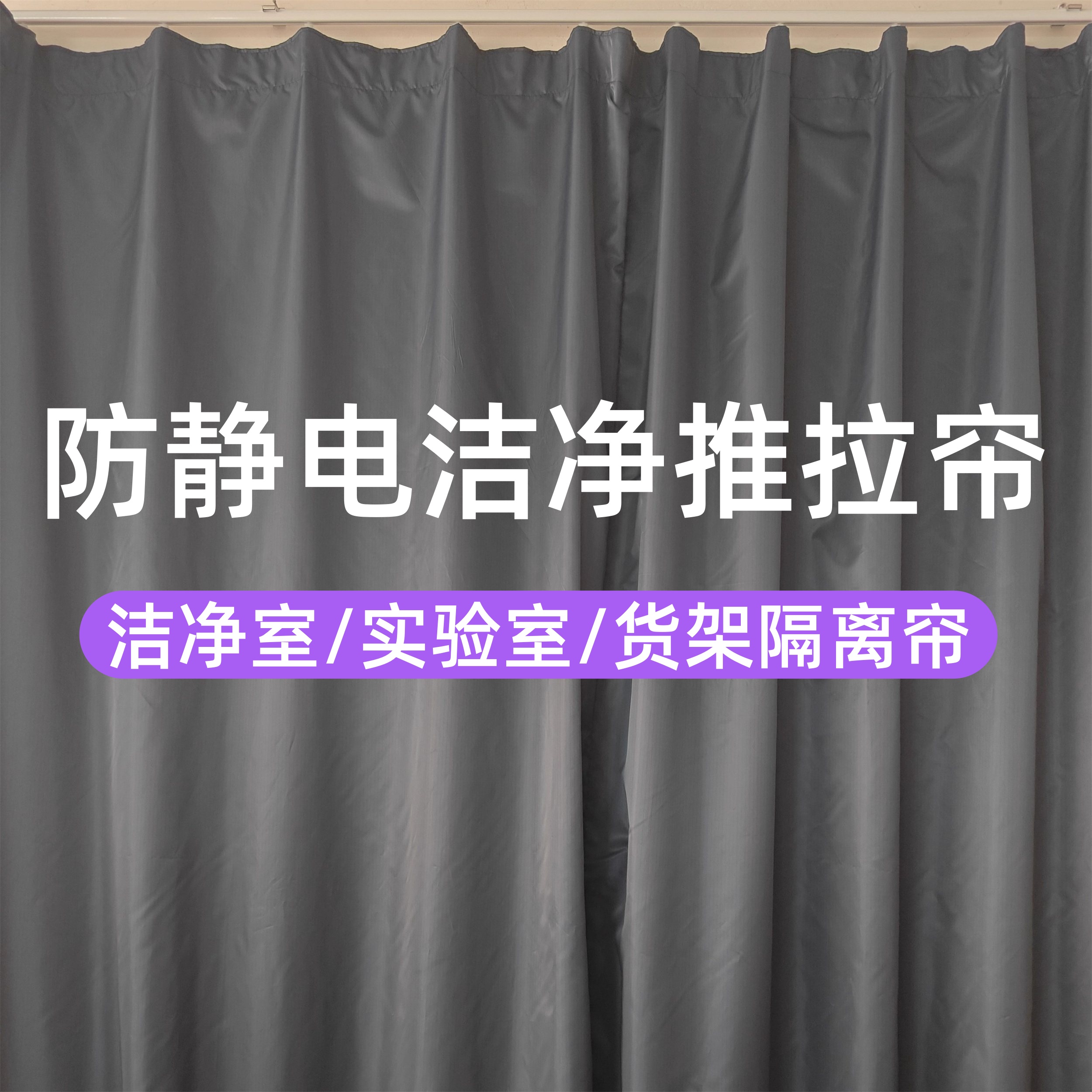 防静电布帘布罩防尘罩可推拉隔离罩设备隔断帘子仪器遮盖布阻燃