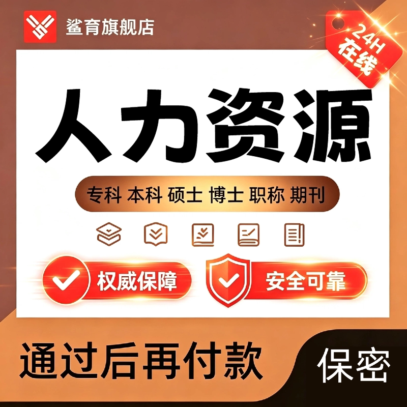 人力资源论文毕业本科专科MBA论文检测与查询