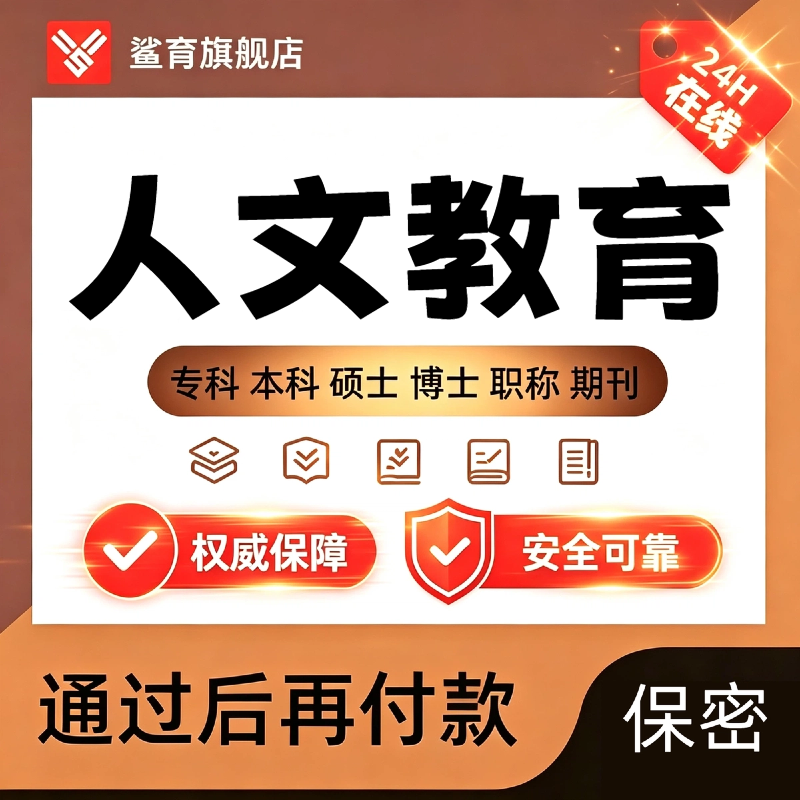 【人文教育】专本硕博毕业论文开题课程设计人文素养数据案例分析