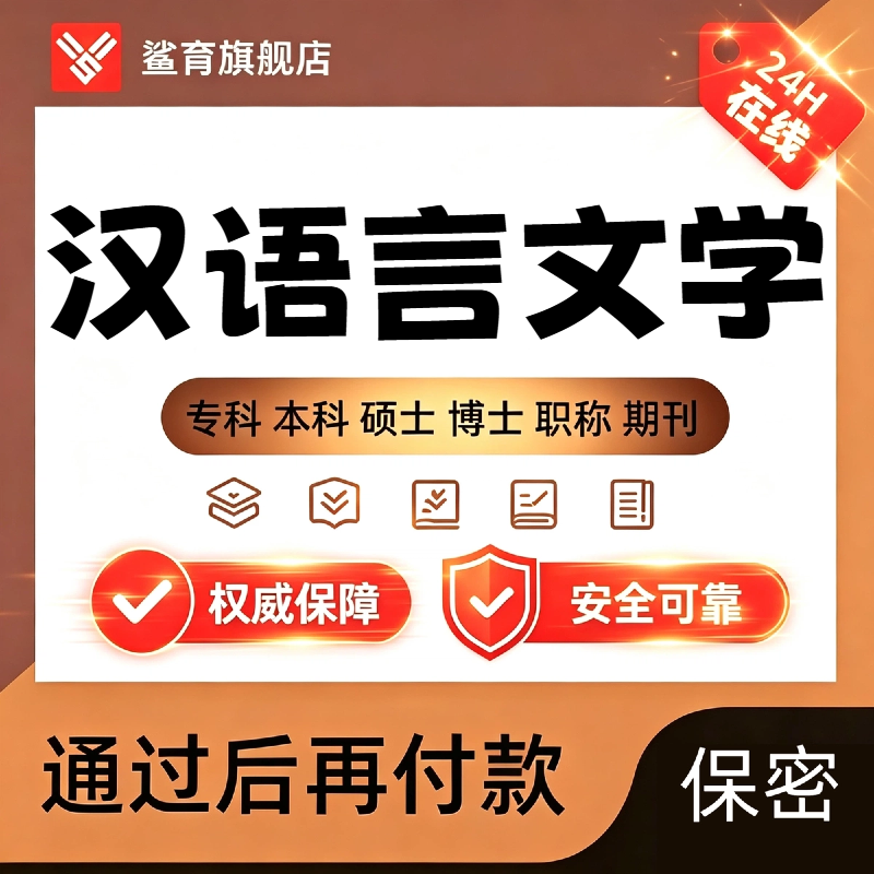 汉语言文学论文毕业函授专本科硕士博士研究生开题查重报告