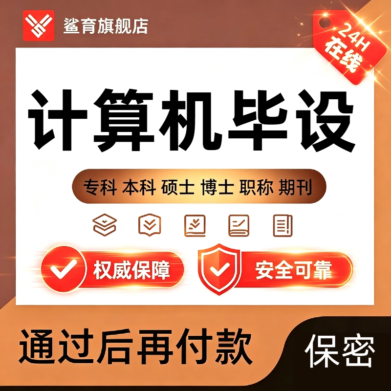 计算机毕ye设计软件工程iun文本科硕士MPAC++论文wem设ji查重服务