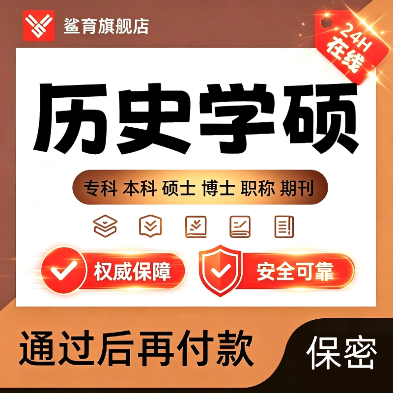 历史学硕士论文文献比较研究法研究生在职毕业实证数据分析查重
