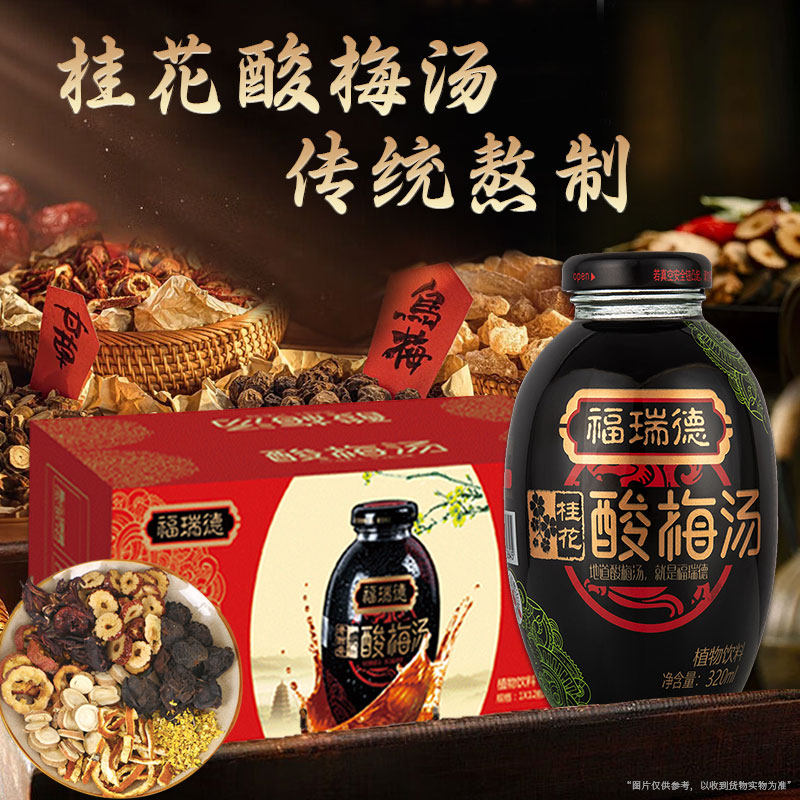 福瑞德桂花酸梅汤手工熬制西安特酸梅汤