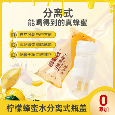 洛蜜欧柠檬蜂蜜盖分离式瓶盖通用瓶盖蜂蜜头0脂健康冲饮蜜汁便携