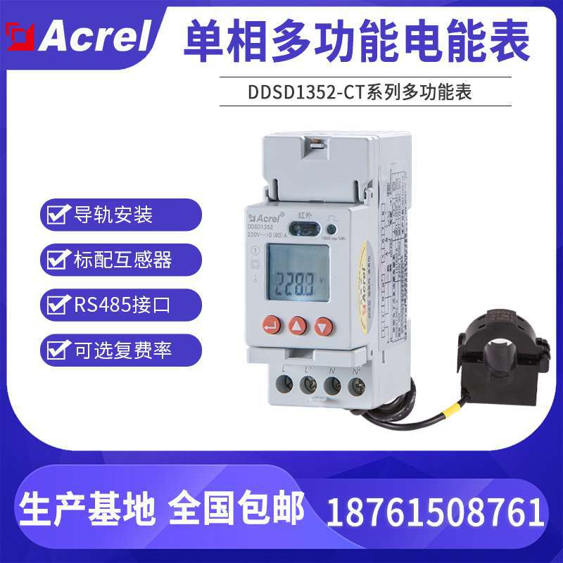安科瑞厂家销售单相导轨多功能表DDSD1352-CT直接接入20（100）A