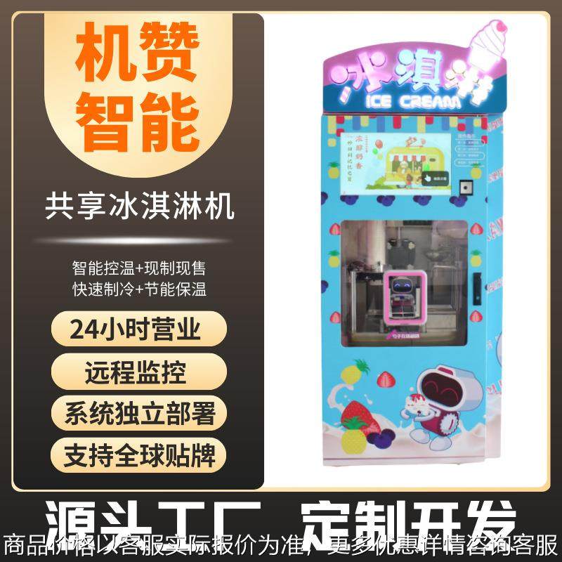 共享自助冰淇淋机商场24小时无人售货商城景区扫码自助售货机,厨房电器,自动售货机,淘宝优惠券,粉丝福利购,淘宝优惠卷