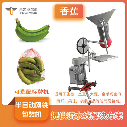 半自动果蔬称重网袋包装机 香蕉称重带式组合秤 人工扎口网兜机