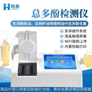 总多酚检测仪橄榄油葡萄籽油总多酚含量测定植物油食品安全分析仪