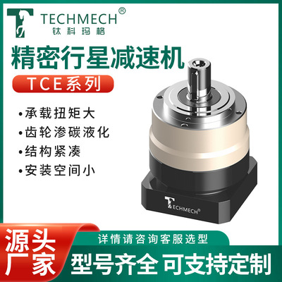 TECHMECH源头厂家加工定制行星减速机 TCE系列性能强劲行星减速机