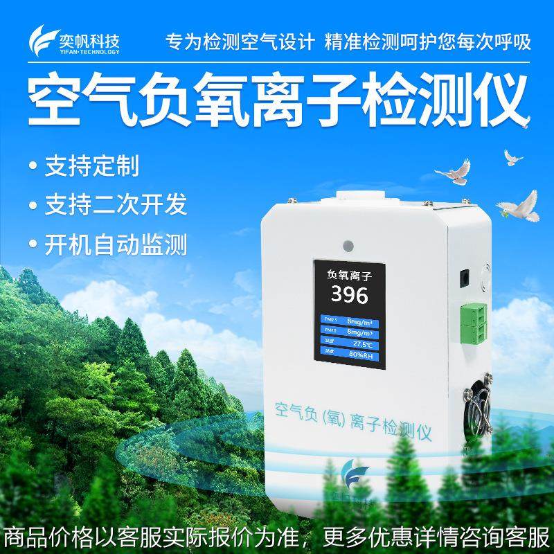 奕帆便携式空气负氧离子检测仪空气质量环境甲醛负氧离子在线监测