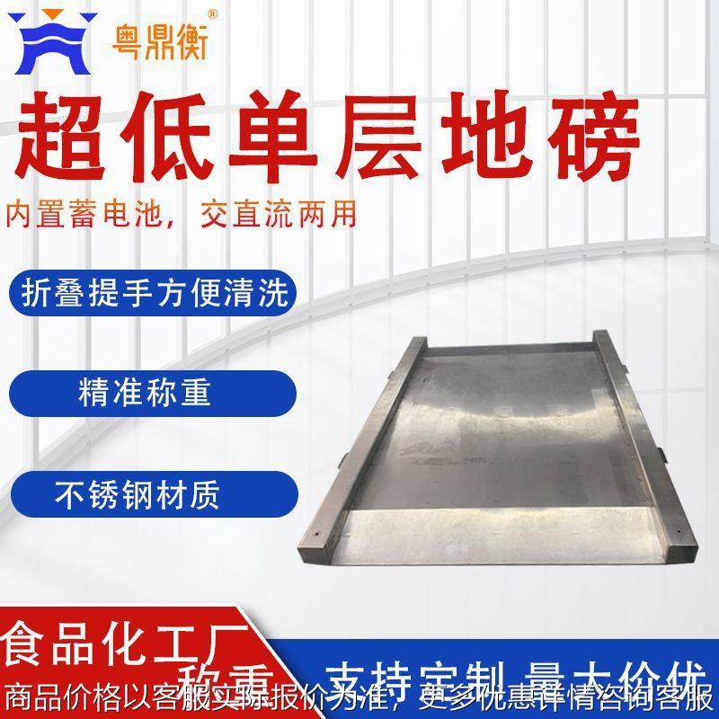 厂家直销 肉丸加工超低单层地磅秤1-3吨 超低地磅食品工厂专用