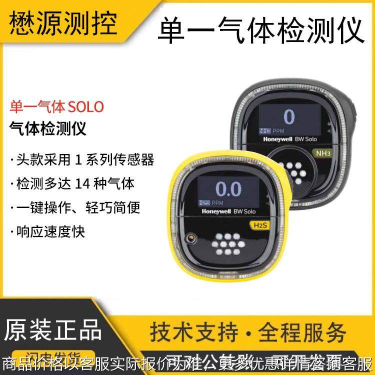 BW Solo单一气体PH3磷化氢气浓度检测报警器