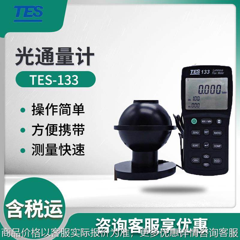 TES-133 光通量计 流明度测试仪