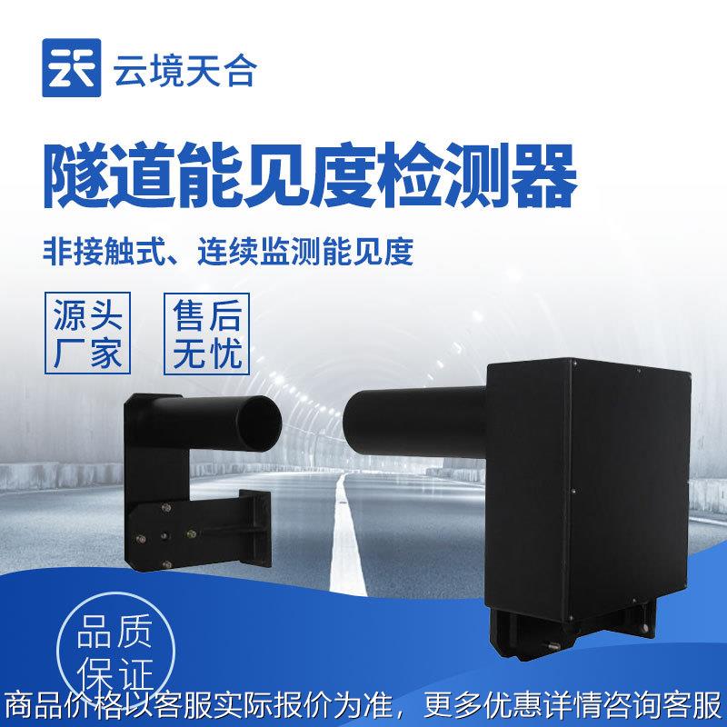 隧道能见度检测器TH-SDN1隧道COVI检测器 隧道能见度监测