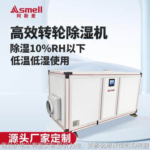 大面积除湿转轮除湿机低湿环境30%RH适用制药锂电池