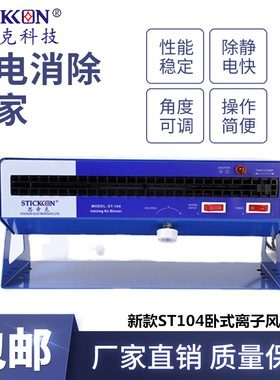 思帝克stickon新款ST104卧式离子风机400MM除尘除静电生产厂家