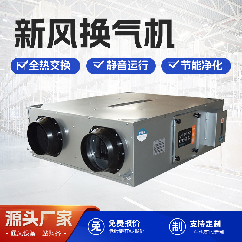 化除雾商用吊顶式双向流新风换全热交换器新风换气系统空气净气机