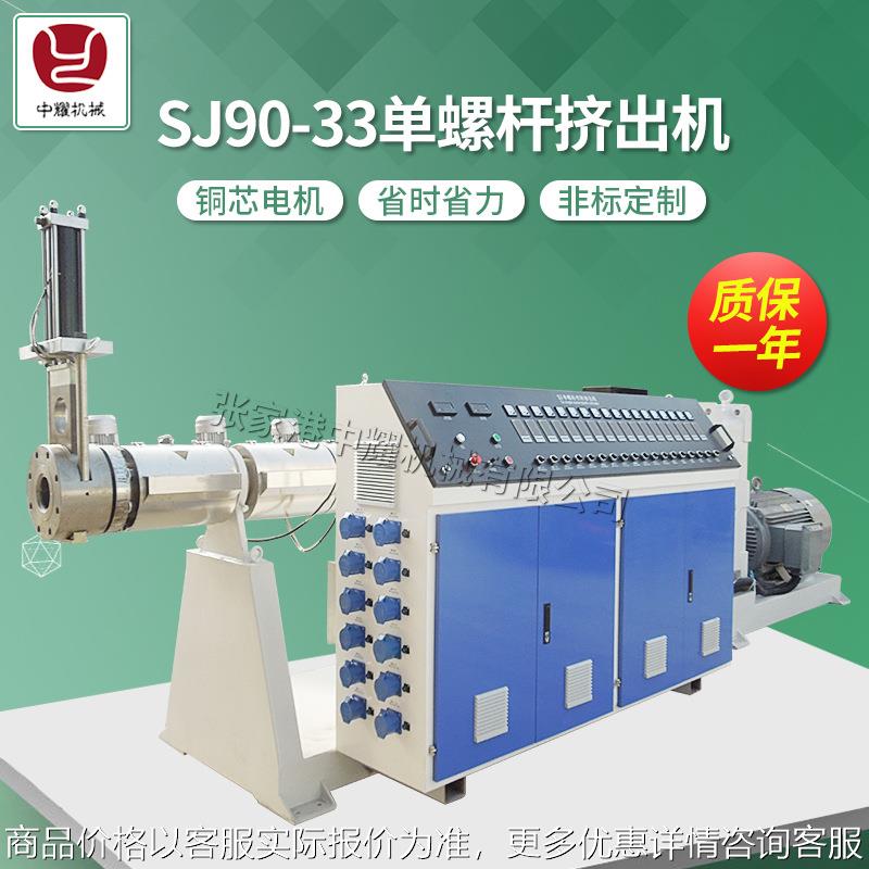 SJ90-33单螺杆挤出机 塑料管材设备 管材机器 单螺杆管材挤出机