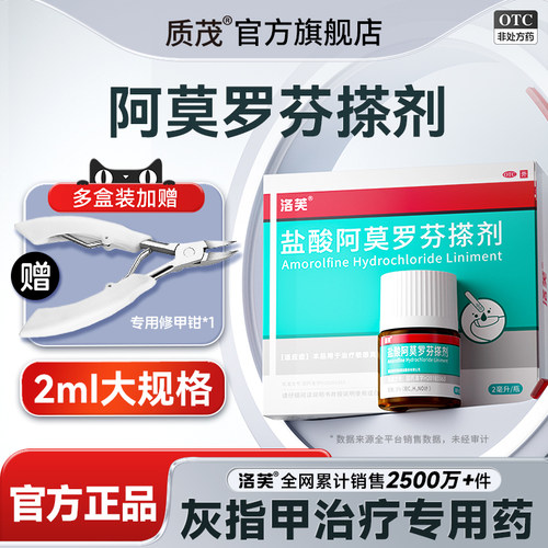 【洛芙】盐酸阿莫罗芬搽剂5%*2ml*1瓶/盒⭐灰指甲专用药