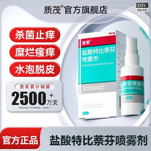 [洛芙]盐酸特比萘芬喷雾剂1%*20ml*1瓶/盒盐酸特比萘芬喷雾脚气喷雾