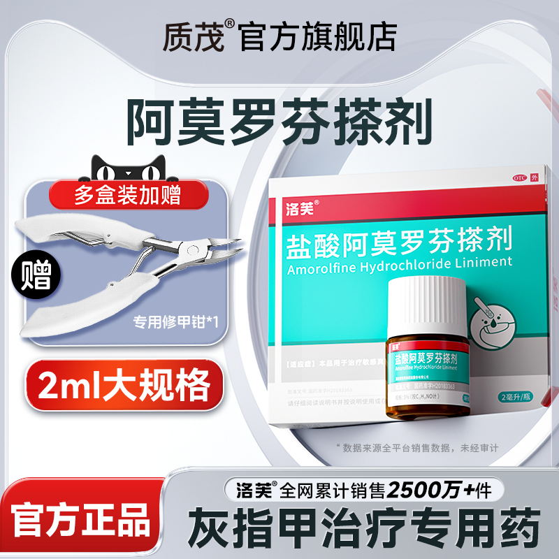 【洛芙】盐酸阿莫罗芬搽剂5%*2ml*1瓶/盒