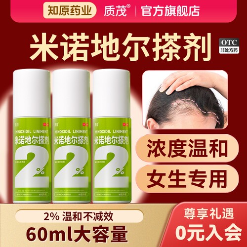 【质茂】米诺地尔搽剂2%*60ml*1瓶/盒