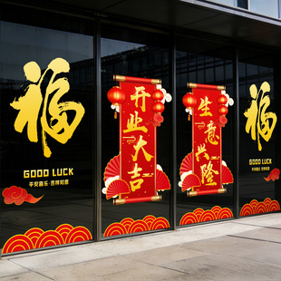 商场开业大吉福字大窗花贴纸公司店铺活动落地玻璃门窗装饰静电贴