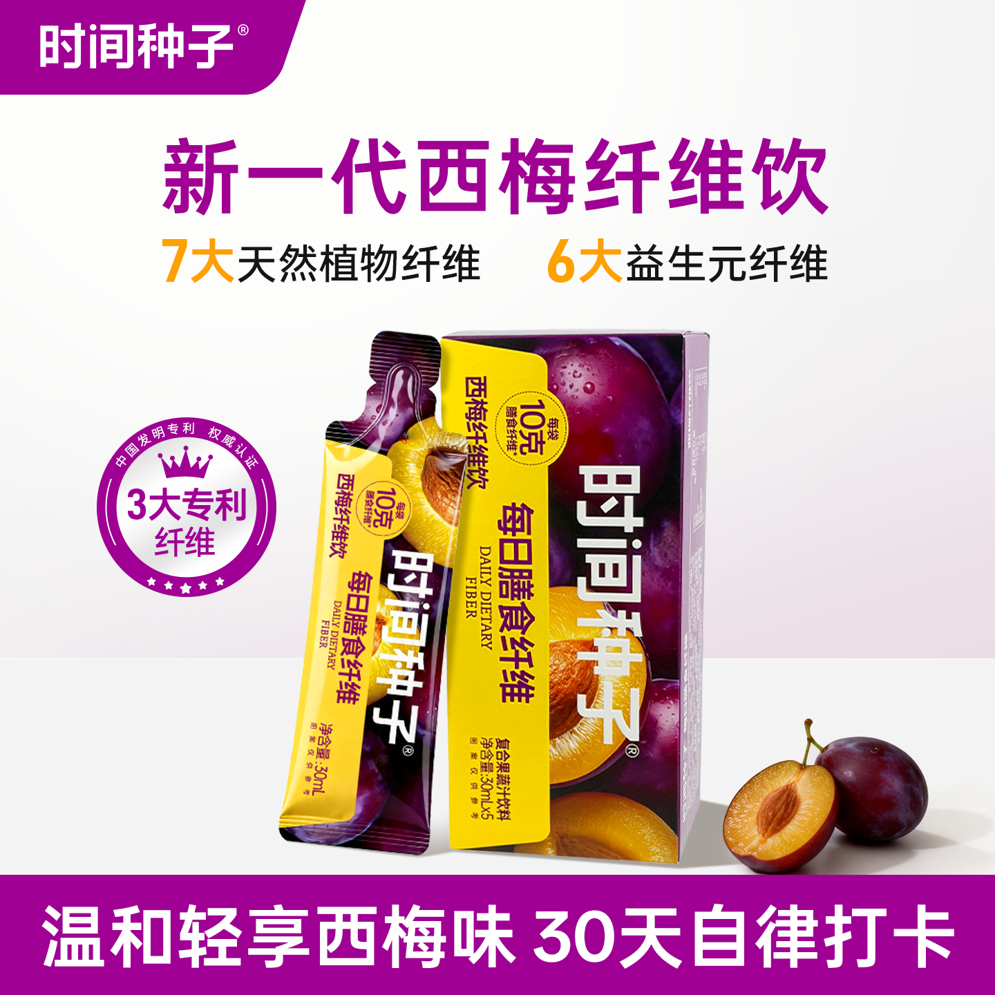 时间种子新一代益生元西梅纤维果饮大餐自由浓缩益生元膳食纤维饮