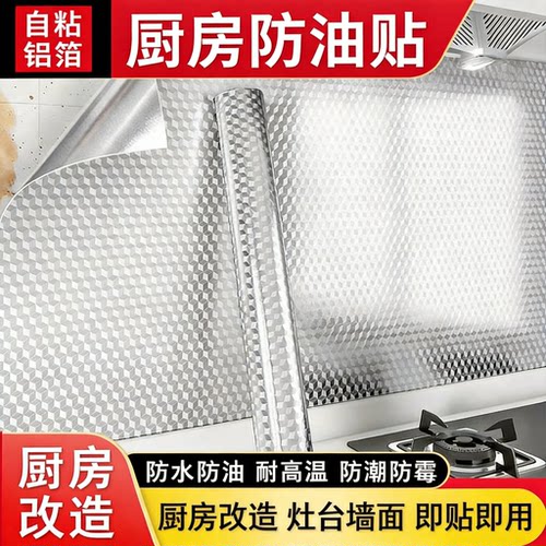 厨房防油贴纸墙面耐高温墙壁纸灶台翻新用自粘防水锡箔纸加厚