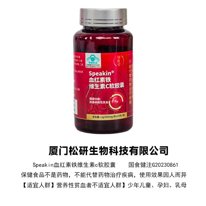 Speakin血红素铁维生素c软胶囊hzq