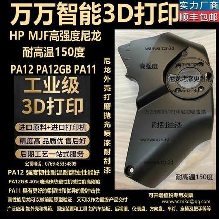 3D打印服务加工定制手板模型高强度尼龙外壳零件PA12GB高温150MJF