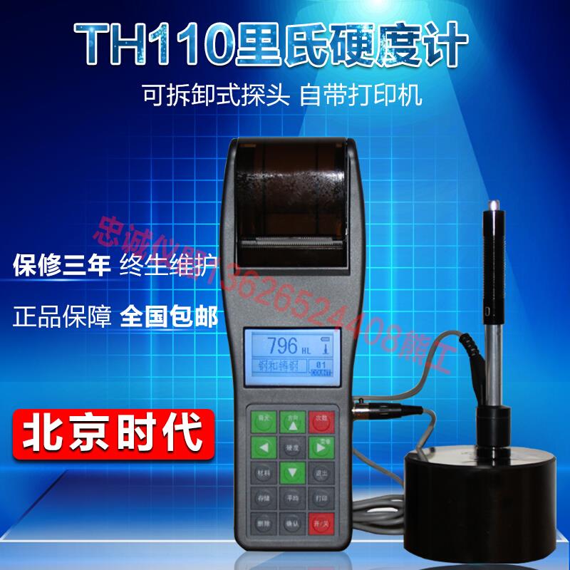 时代TH110里氏硬度计便携式数显硬度计金属管材钢板模具硬度计