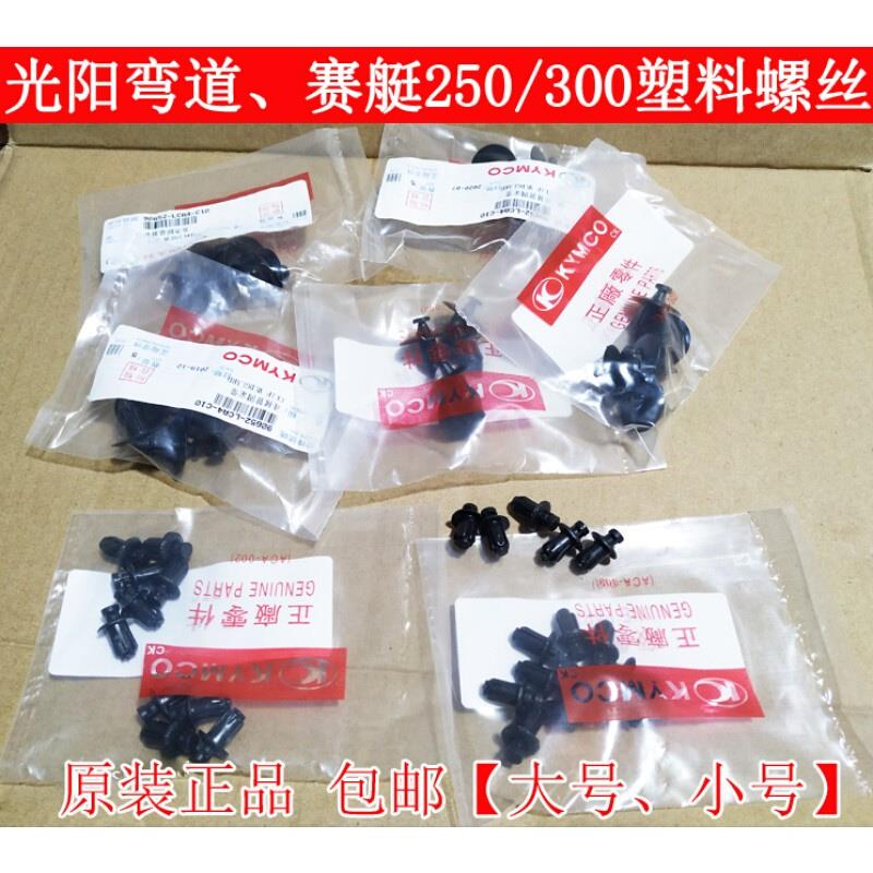 光阳弯道150赛艇250300/400原厂塑料螺丝板子卡扣膨胀螺丝