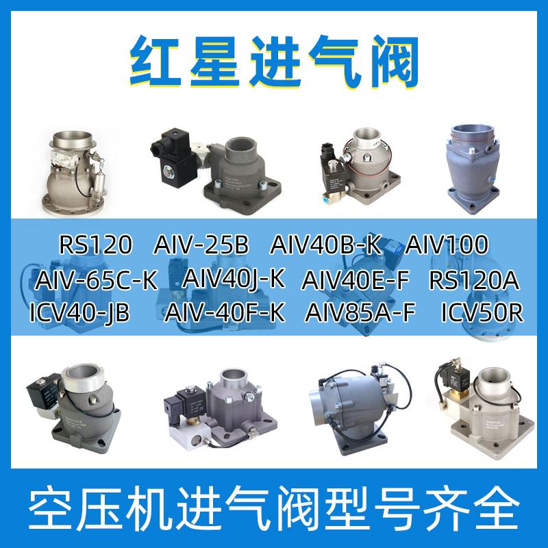 螺杆空压机进气阀总成AIV7.5KW/11/15/22/37千瓦红星进气阀总成