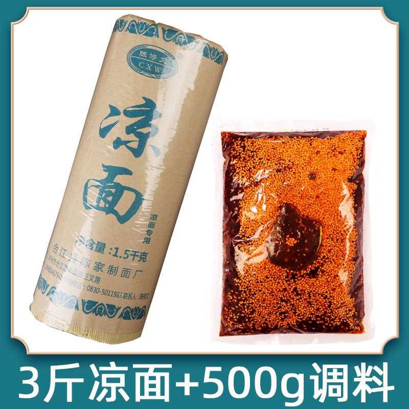 四川凉面专用面条3斤凉面调料商用碱水面细面拌面热干面陈修文
