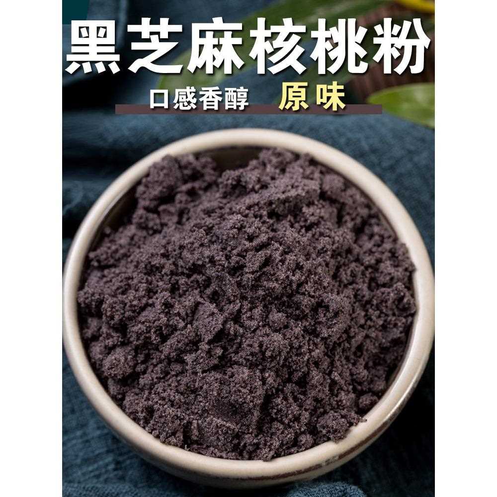新疆包邮原味黑芝麻核桃粉1000g即食冲泡黑芝麻糊熟黑芝麻粉黑芝