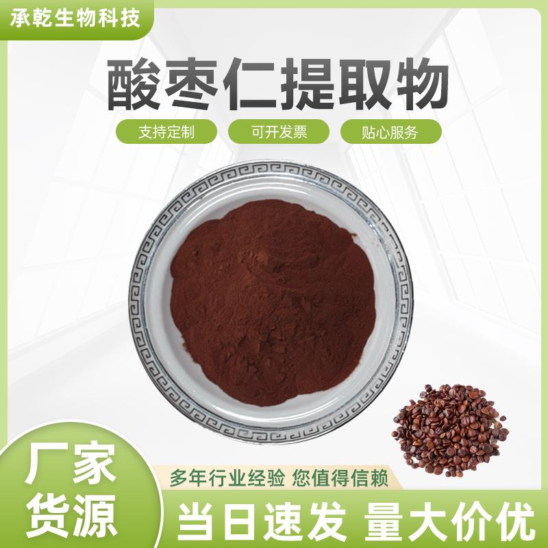 酸枣仁提取物 酸枣仁皂甙 酸枣仁粉 水溶 1KG起 厂家包邮