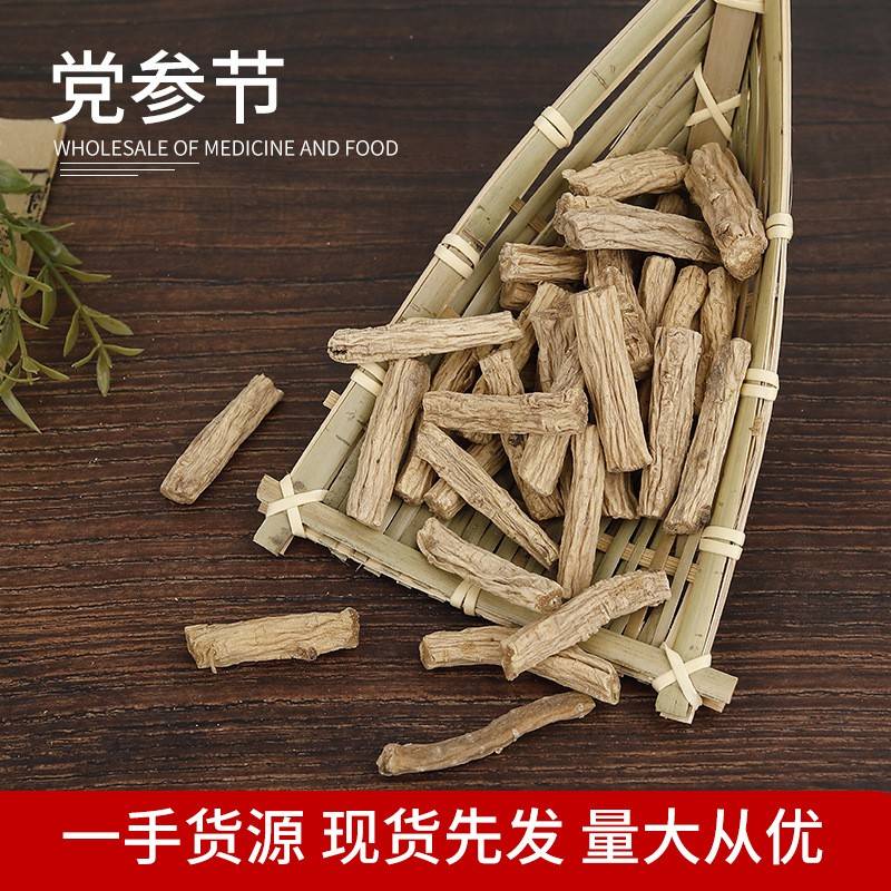 党参段 甘肃党参节 岷县特大级水洗党参条